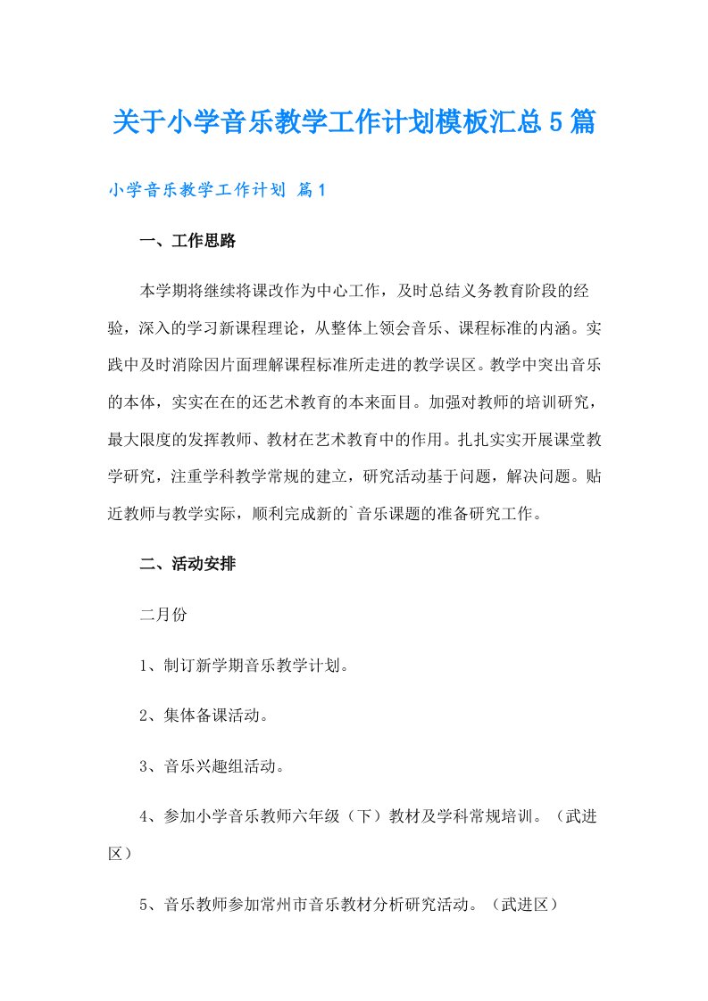 关于小学音乐教学工作计划模板汇总5篇