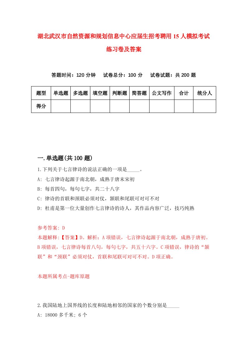 湖北武汉市自然资源和规划信息中心应届生招考聘用15人模拟考试练习卷及答案7