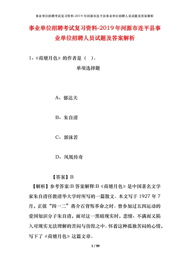 事业单位招聘考试复习资料-2019年河源市连平县事业单位招聘人员试题及答案解析