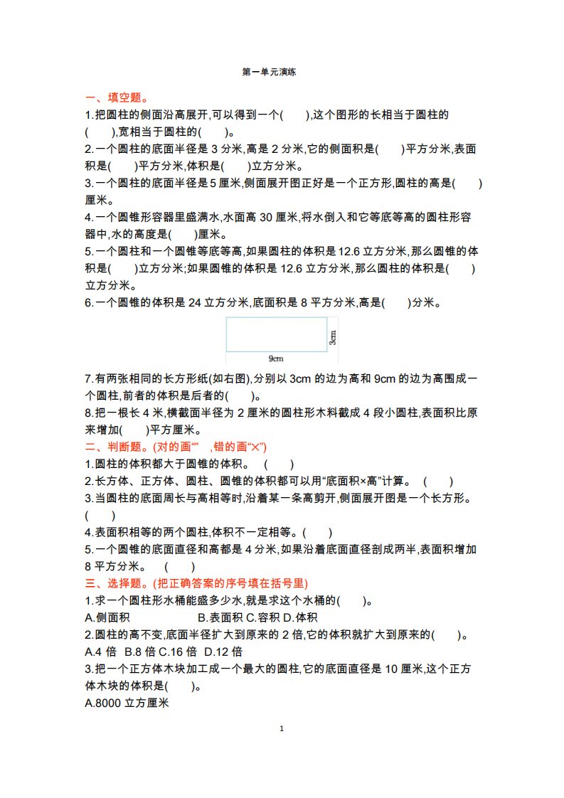 北师大版小学六年级下册数学单元测试题(共四单元)