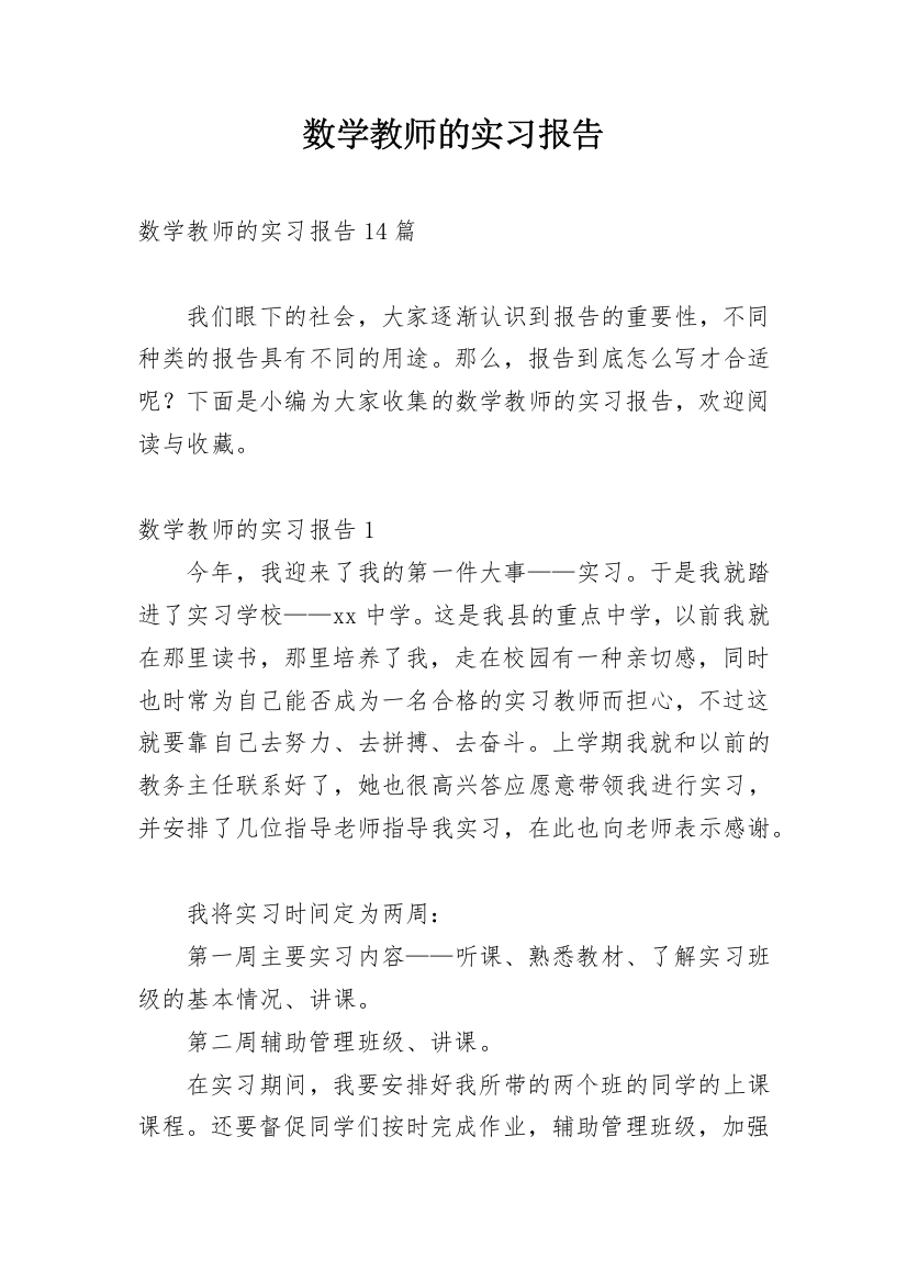 数学教师的实习报告_5