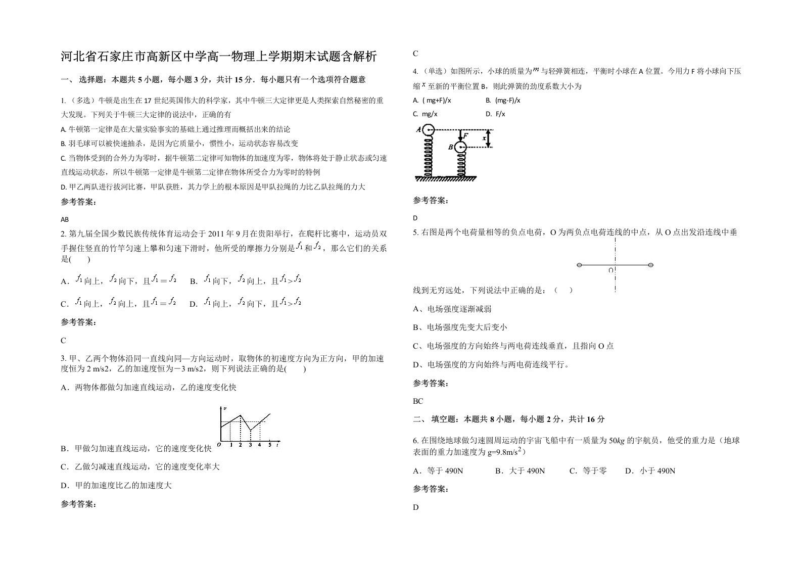 河北省石家庄市高新区中学高一物理上学期期末试题含解析