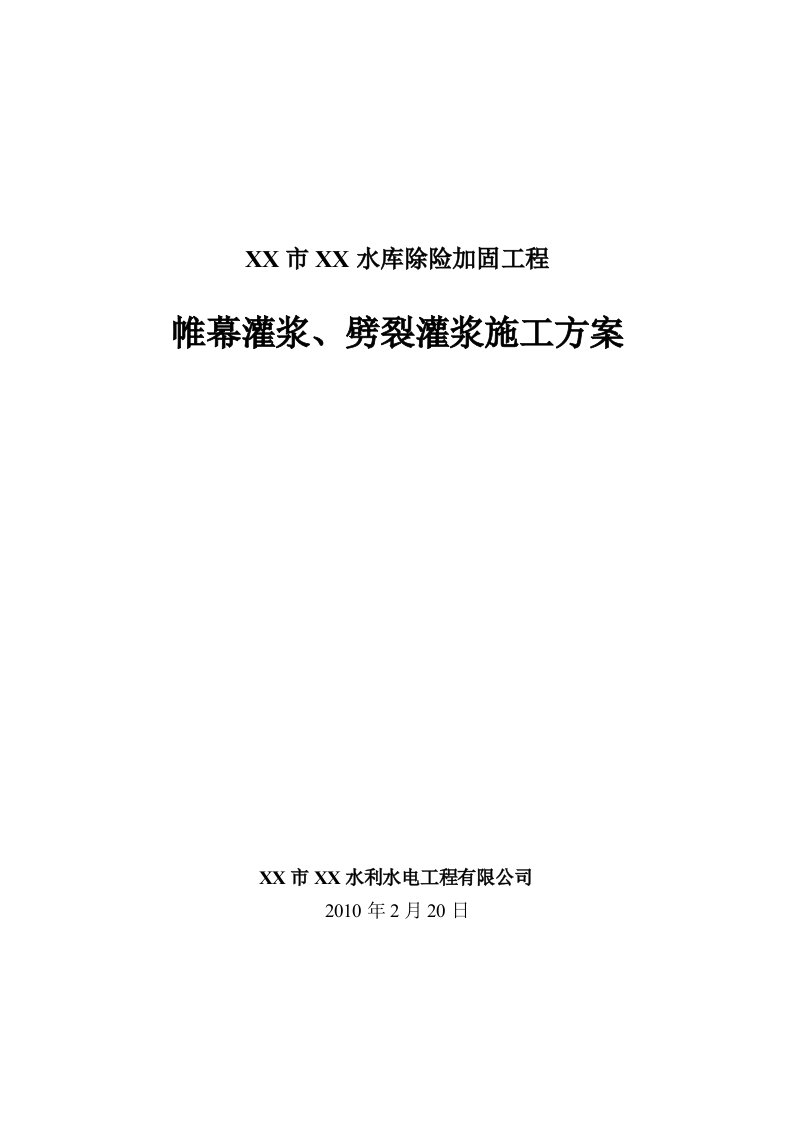 水库除险加固工程帷幕灌浆与劈裂灌浆专项施工方案