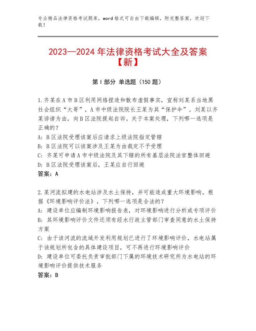 内部法律资格考试完整版及答案（历年真题）