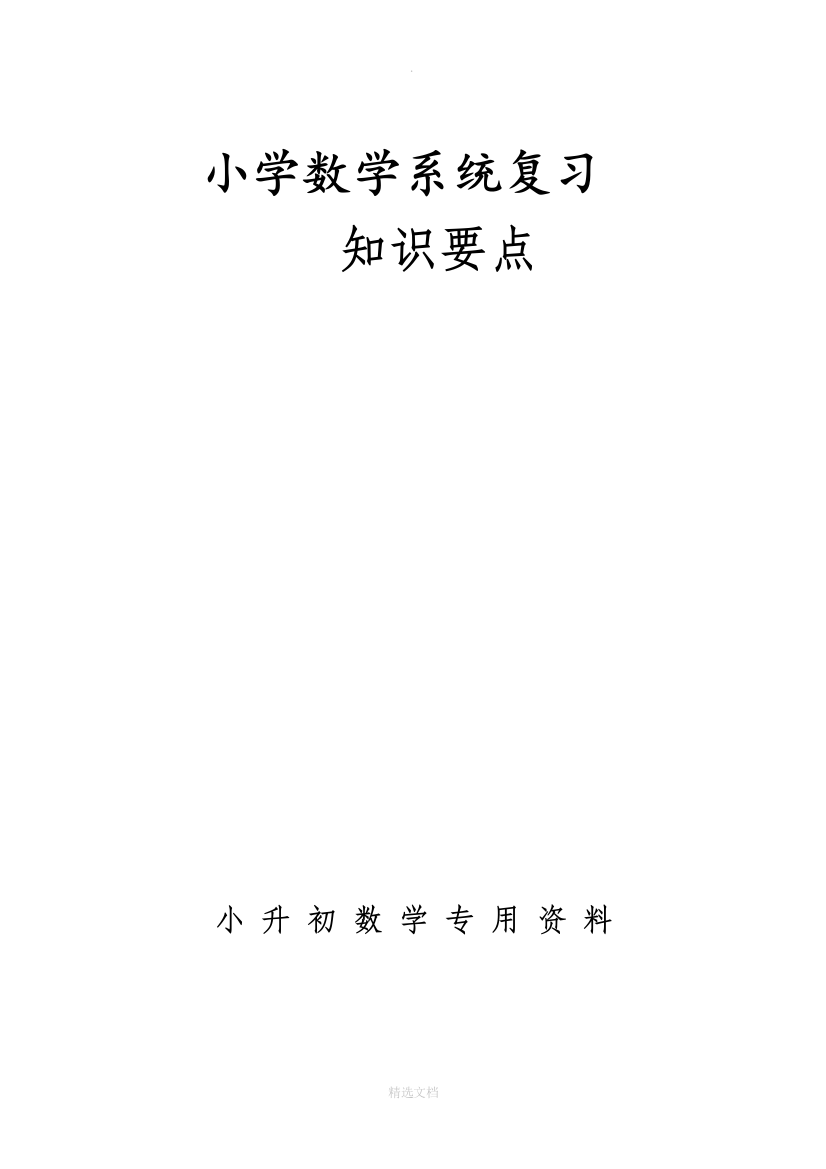 小学六年级数学系统复习知识点及练习题