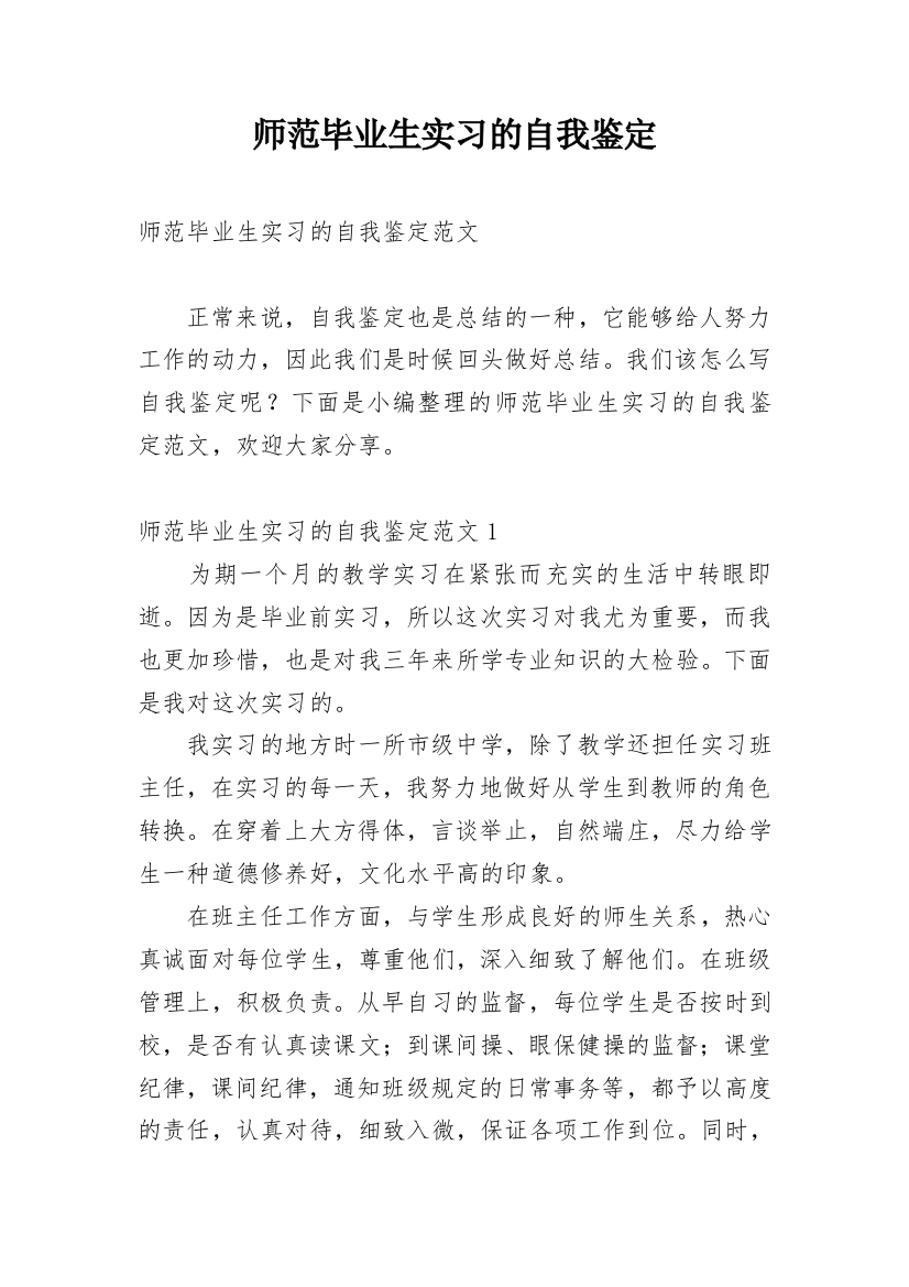 师范毕业生实习的自我鉴定