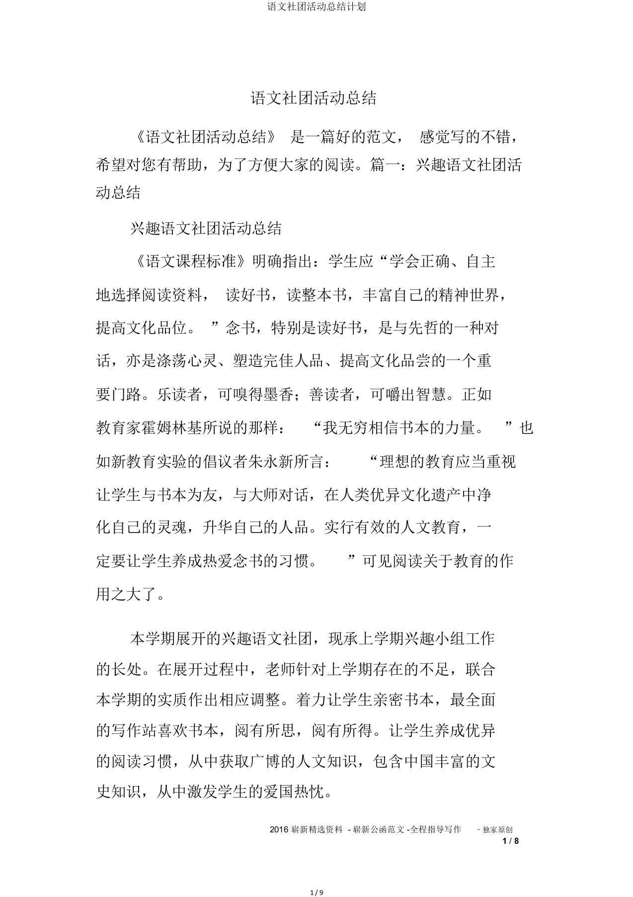 语文社团活动总结计划