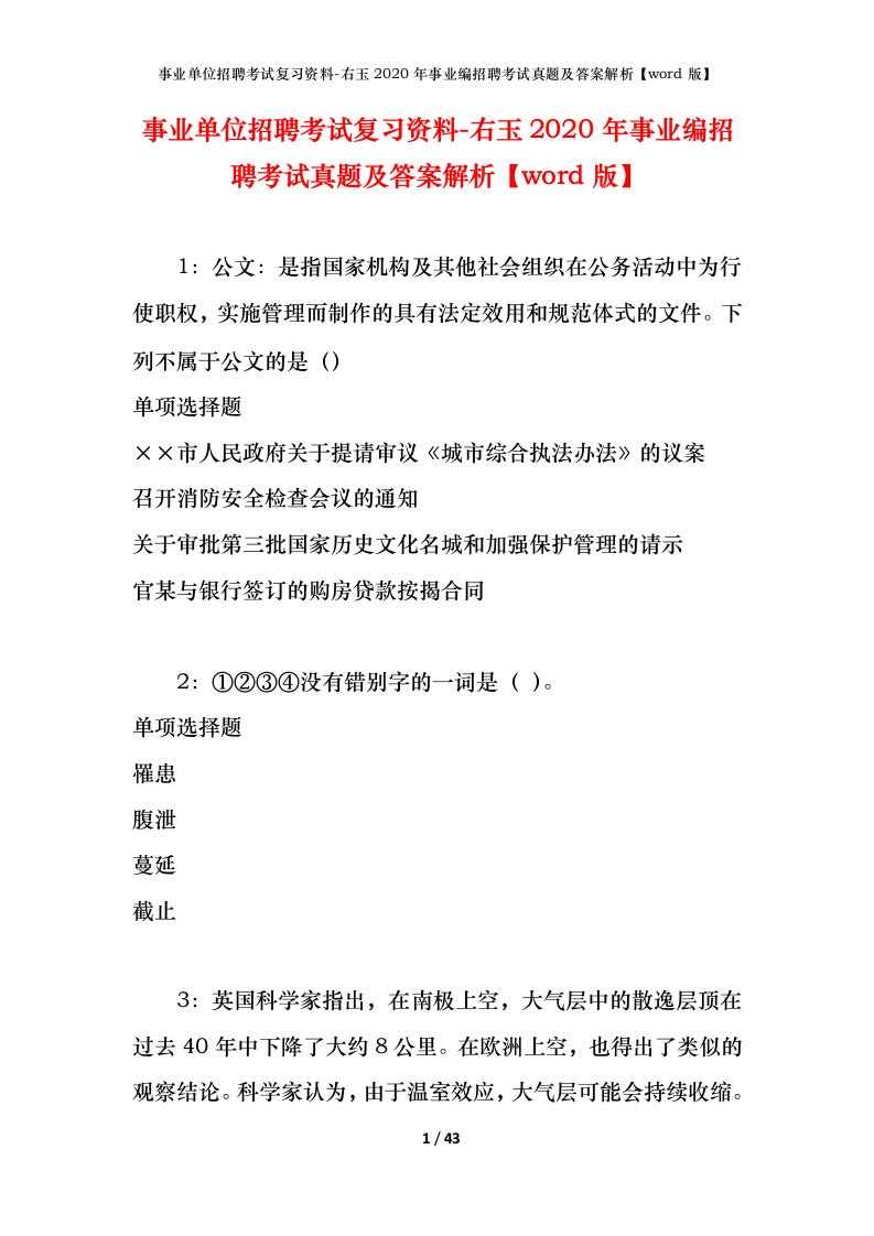 事业单位招聘考试复习资料-右玉2020年事业编招聘考试真题及答案解析word版