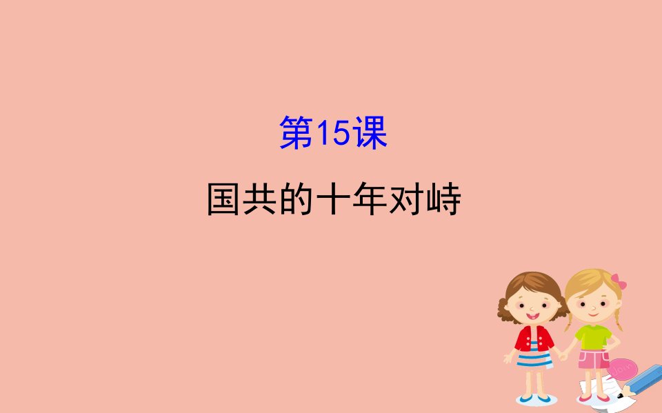 高中历史第四单元近代中国反侵略求民主的潮流4.15国共的十年对峙课件新人教版必修1