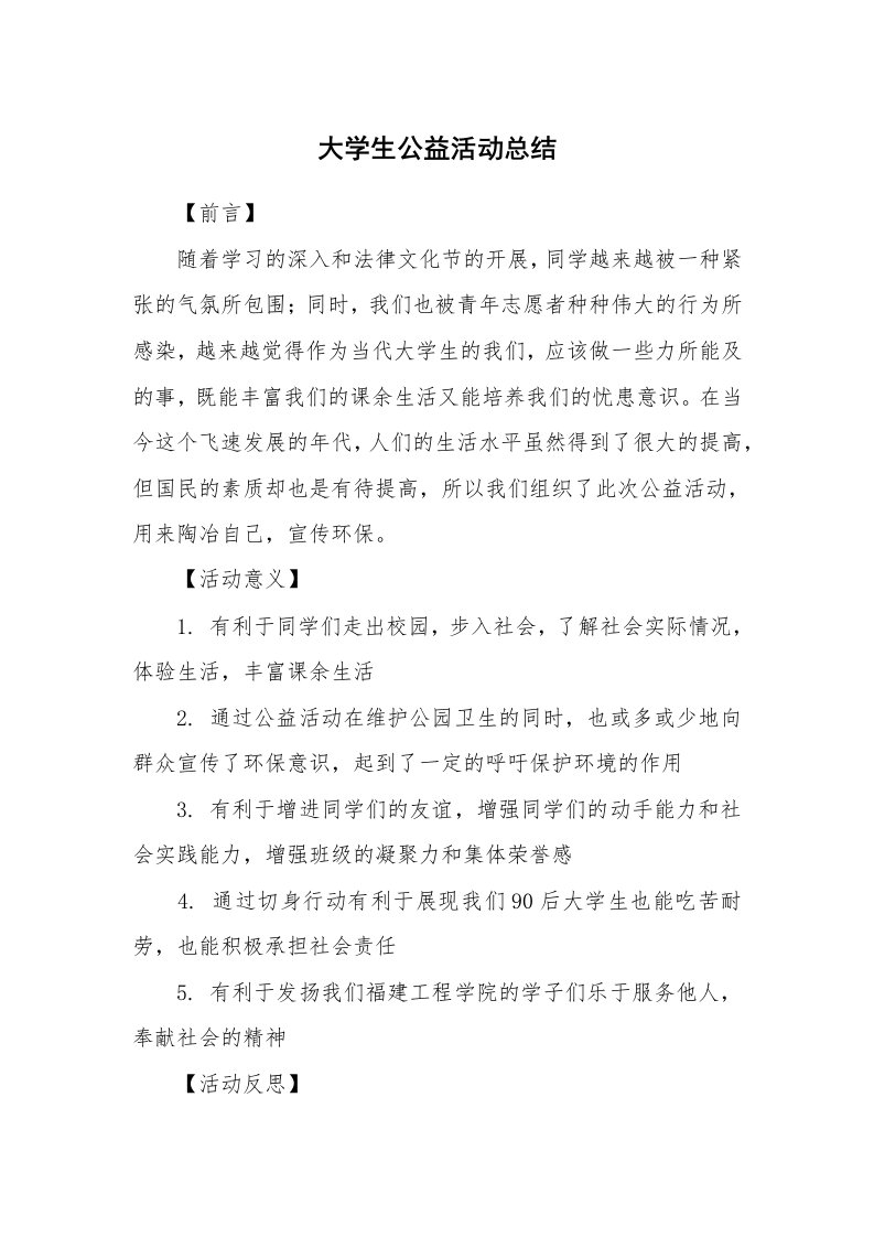 工作总结_104136_大学生公益活动总结