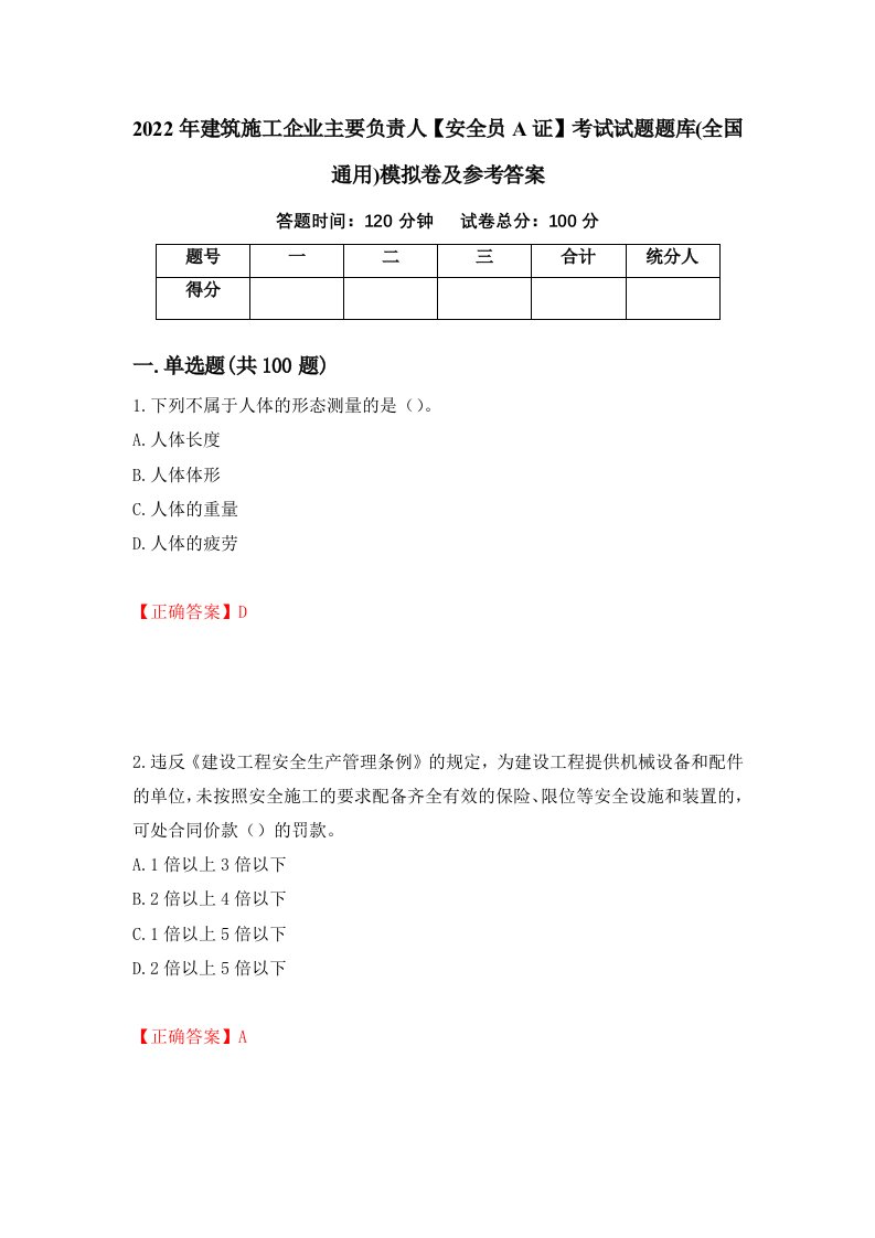 2022年建筑施工企业主要负责人安全员A证考试试题题库全国通用模拟卷及参考答案65