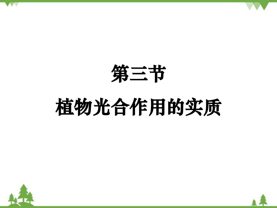 苏教版生物七年级上册