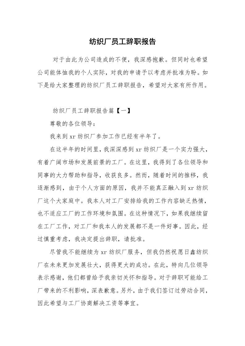 求职离职_辞职报告_纺织厂员工辞职报告