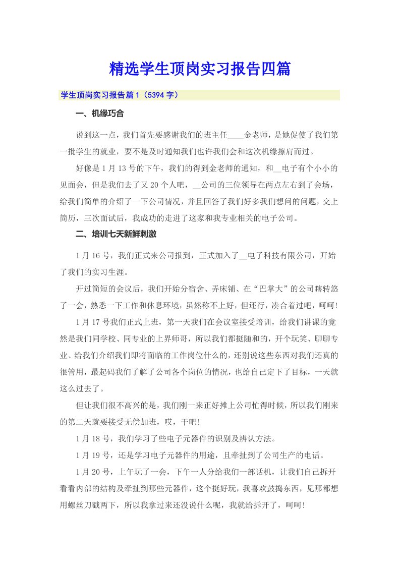 精选学生顶岗实习报告四篇