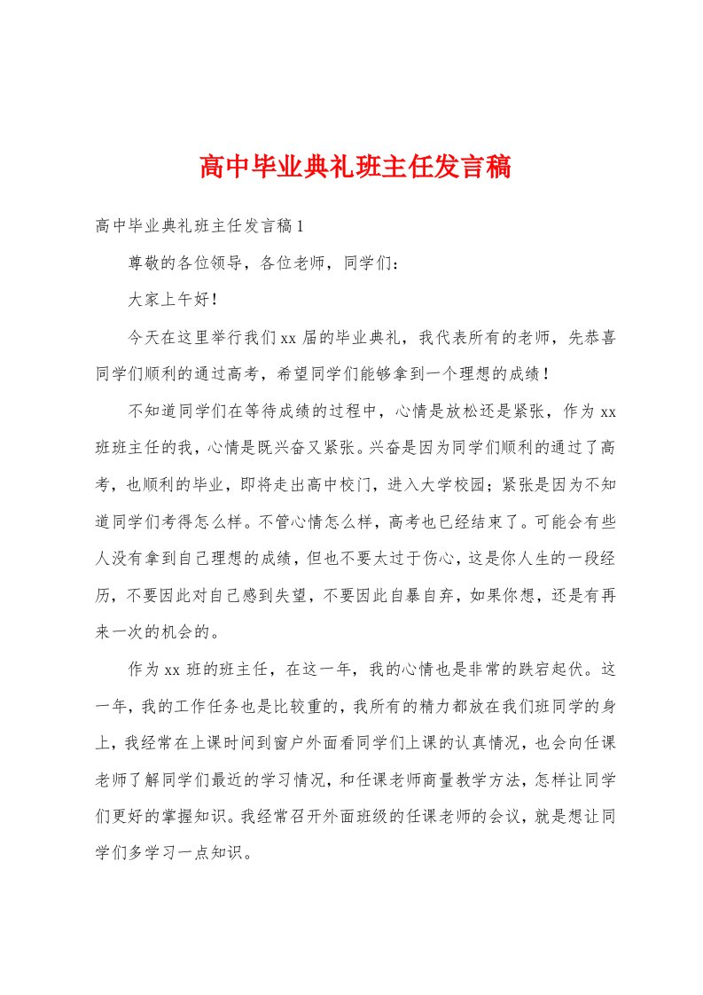 高中毕业典礼班主任发言稿