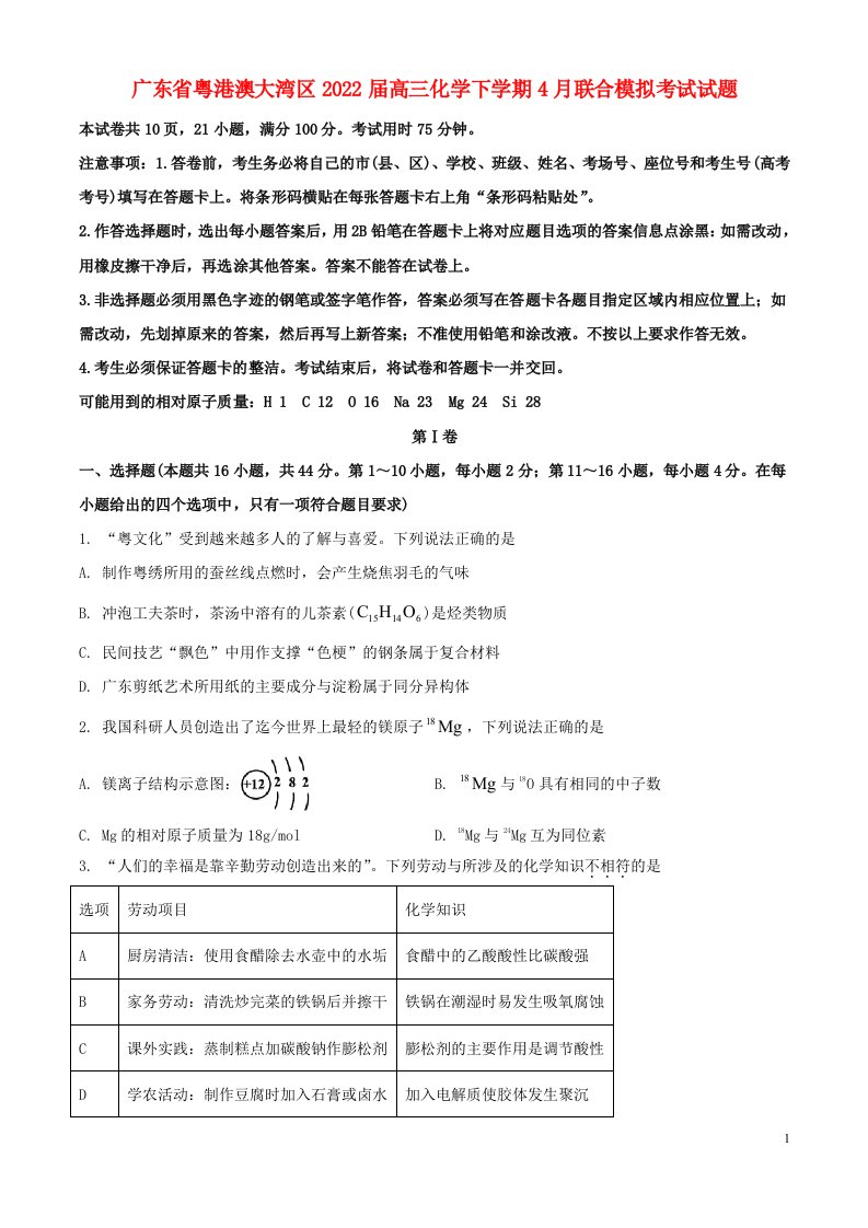 广东省粤港澳大湾区届高三化学下学期4月联合模拟考试试题（原卷版）