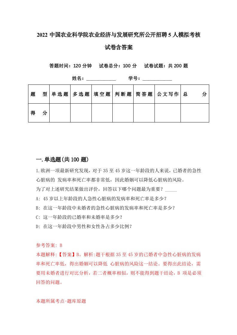 2022中国农业科学院农业经济与发展研究所公开招聘5人模拟考核试卷含答案3