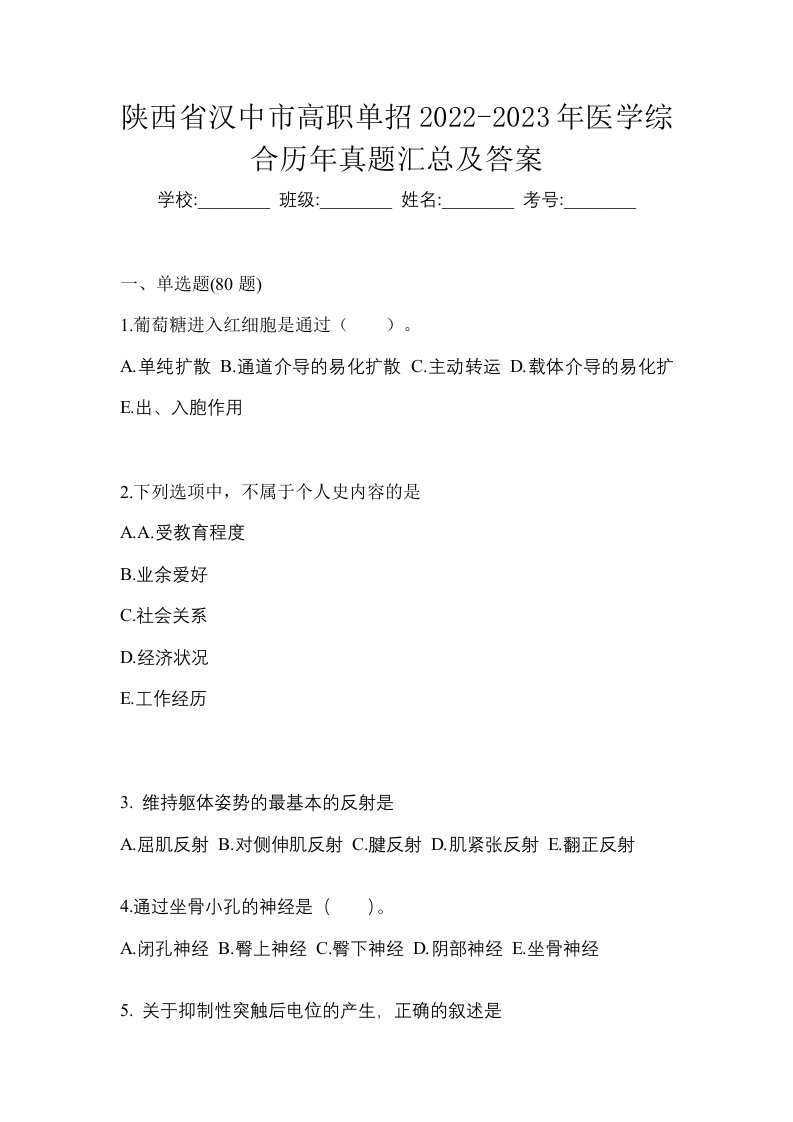 陕西省汉中市高职单招2022-2023年医学综合历年真题汇总及答案