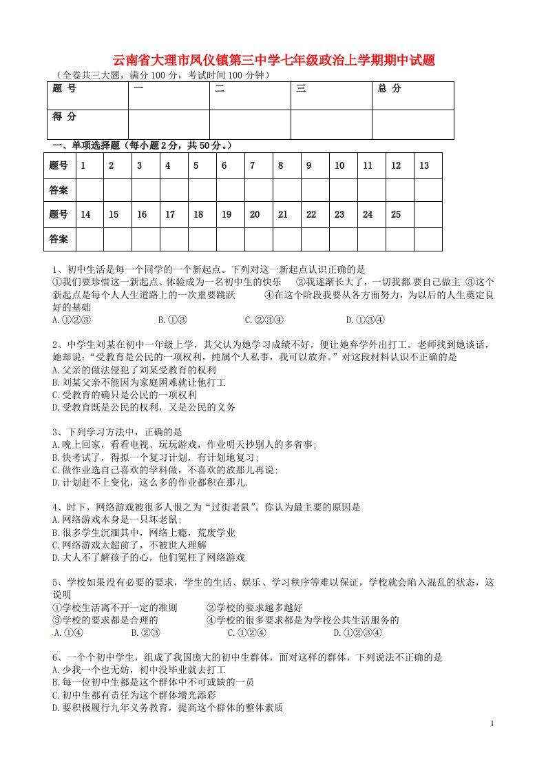 云南省大理市凤仪镇第三中学七级政治上学期期中试题（无答案）