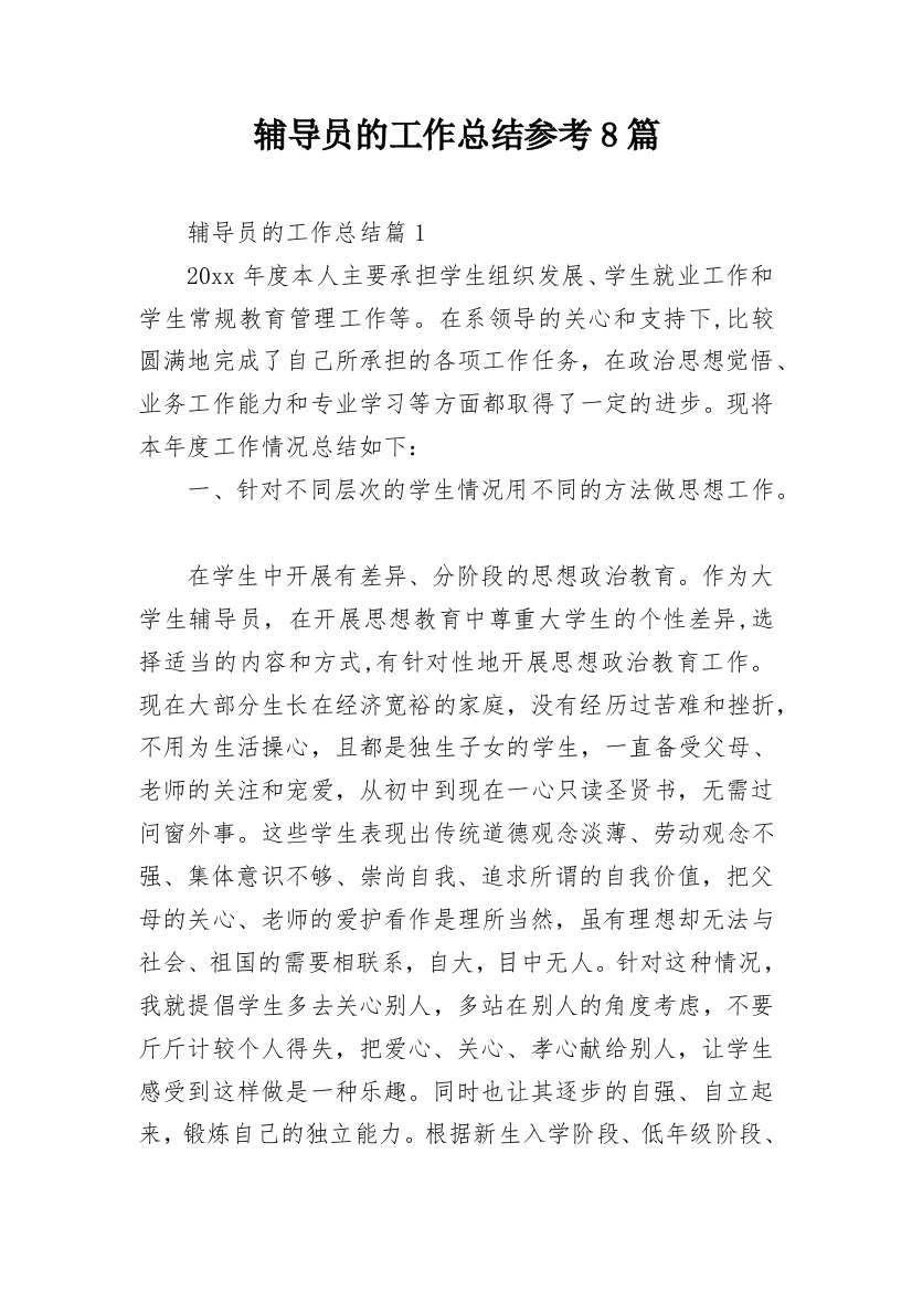 辅导员的工作总结参考8篇