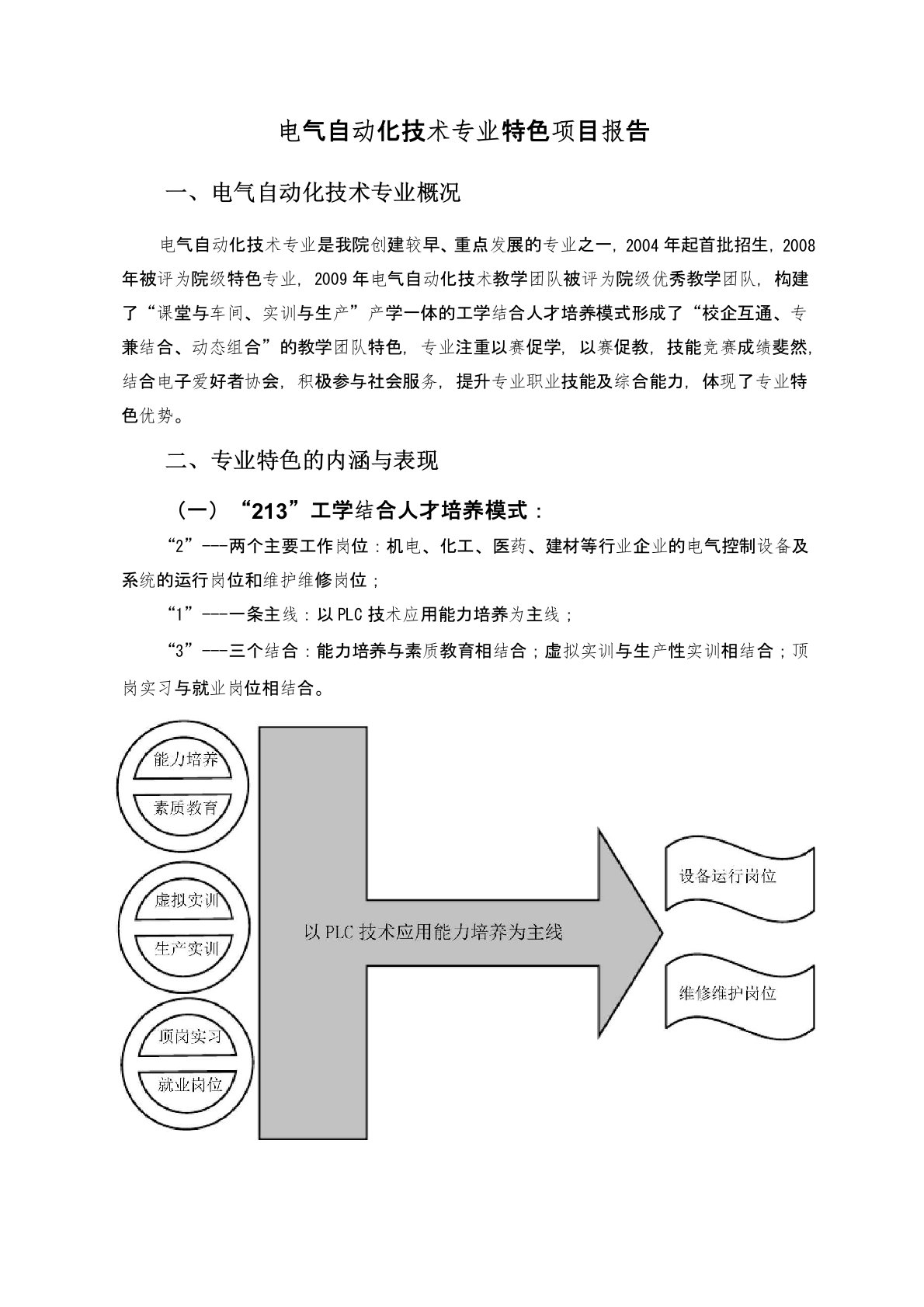 电气自动化技术专业特色报告