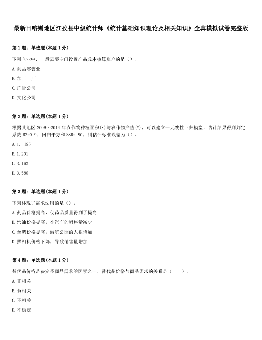 最新日喀则地区江孜县中级统计师《统计基础知识理论及相关知识》全真模拟试卷完整版