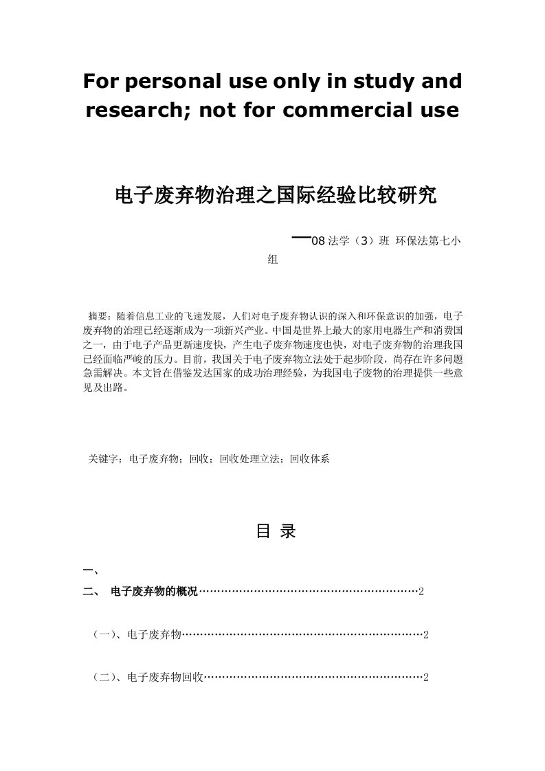 电子废弃物治理之国际经验比较研究报告