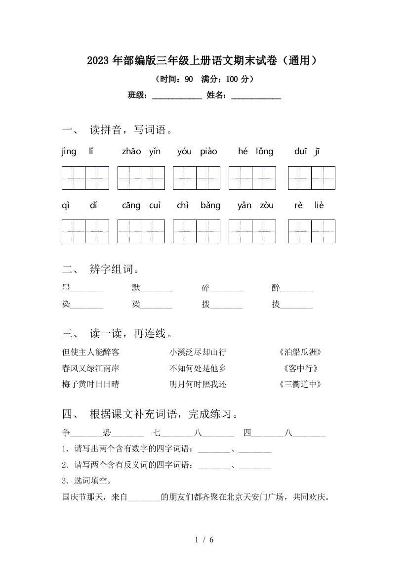 2023年部编版三年级上册语文期末试卷(通用)