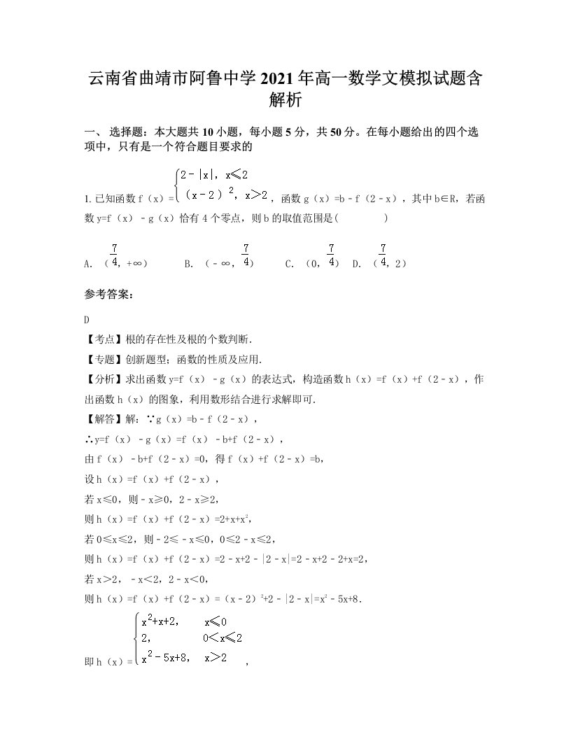 云南省曲靖市阿鲁中学2021年高一数学文模拟试题含解析