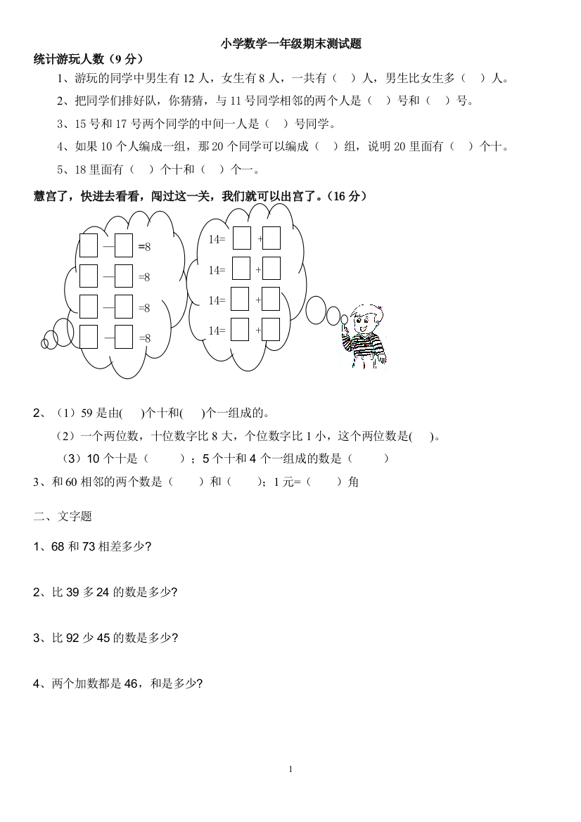 北师大版一年级下册数学总复习一