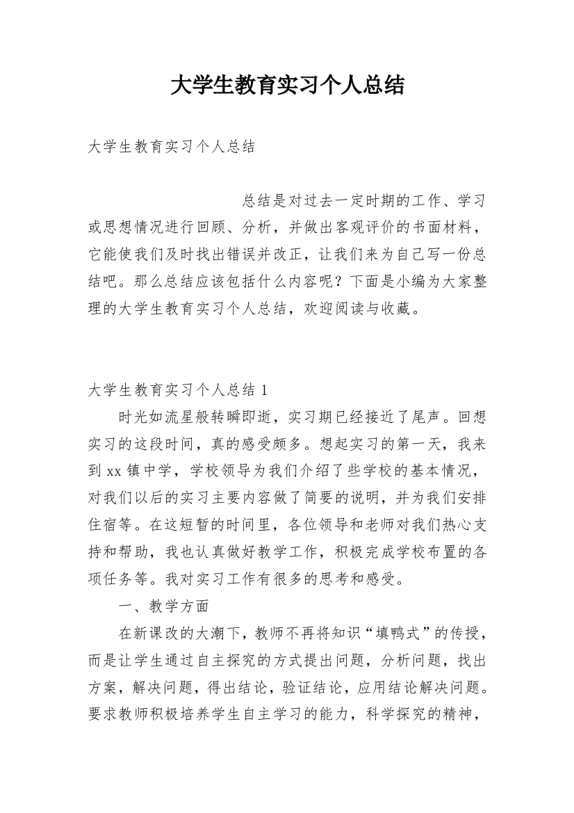 大学生教育实习个人总结_4