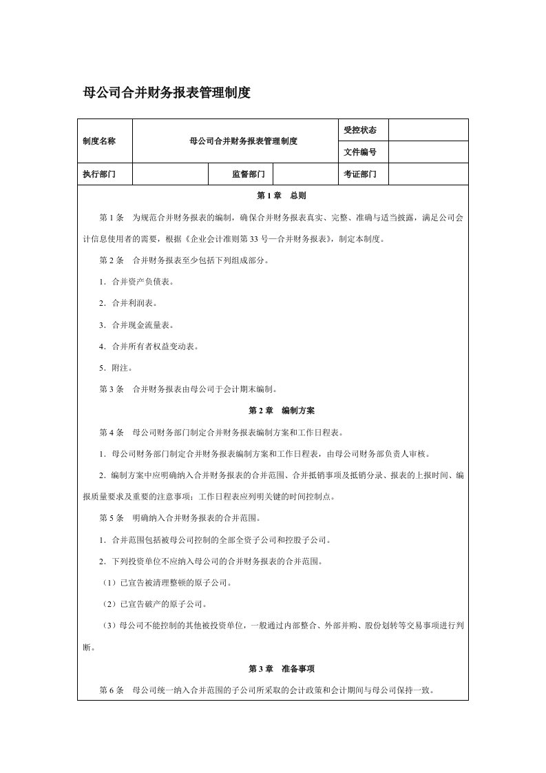 母公司合并财务报表管理制度.doc