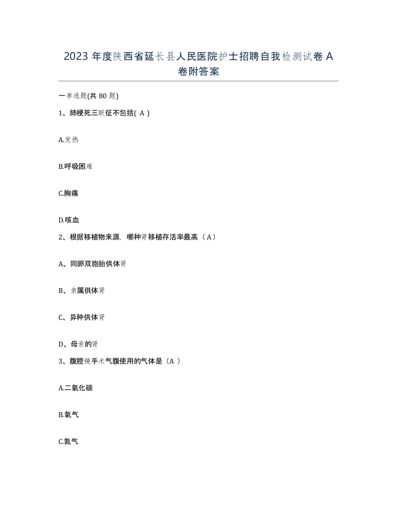 2023年度陕西省延长县人民医院护士招聘自我检测试卷A卷附答案