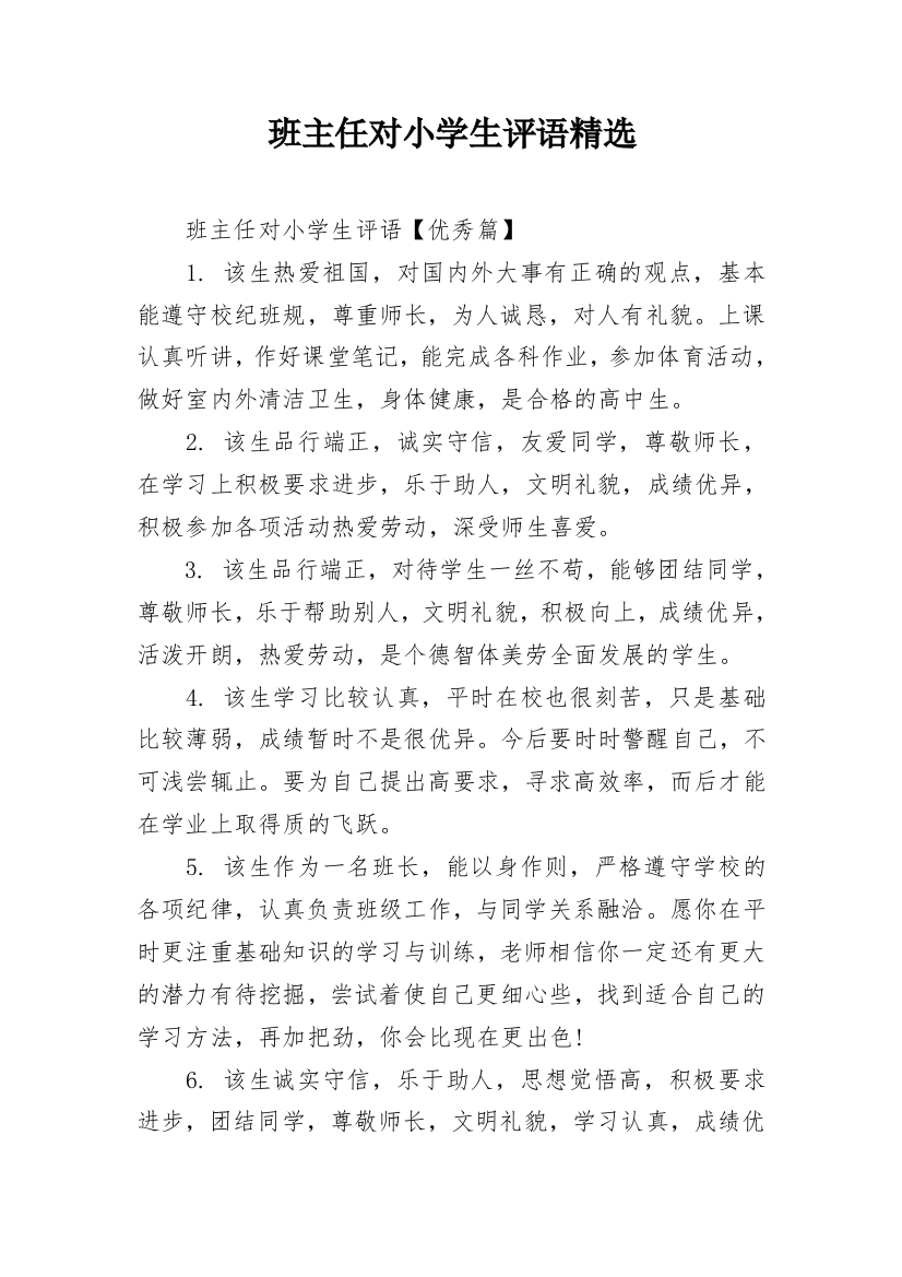 班主任对小学生评语精选