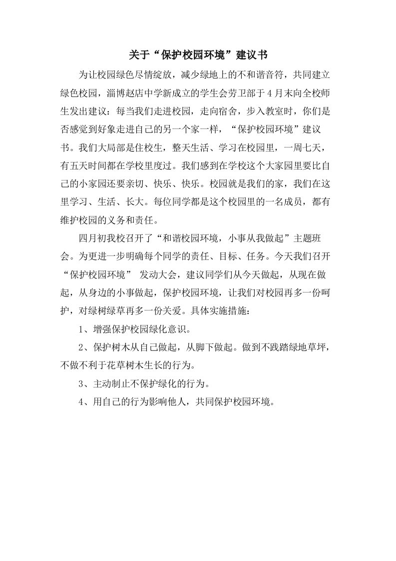 关于“爱护校园环境”倡议书