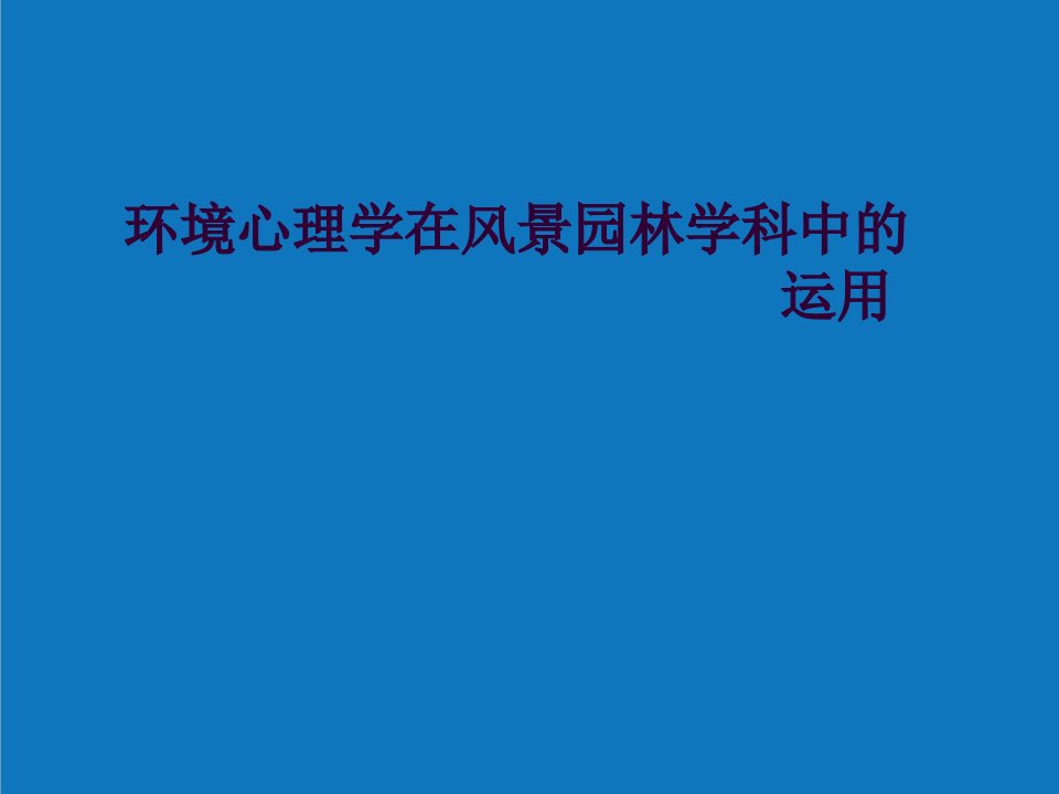 园林工程-环境心理学在园林学科中的运用