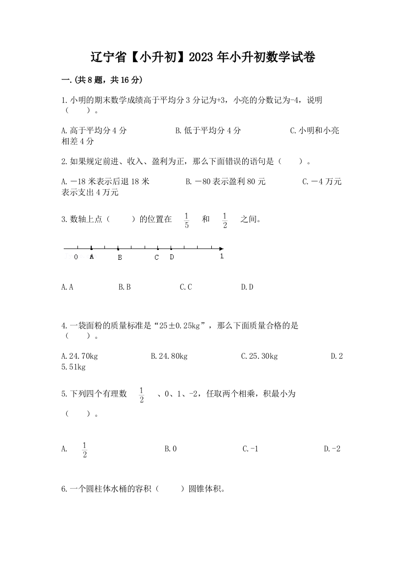 辽宁省【小升初】2023年小升初数学试卷（有一套）