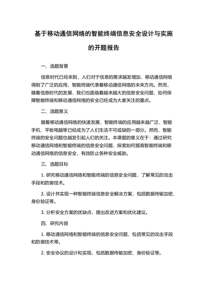 基于移动通信网络的智能终端信息安全设计与实施的开题报告