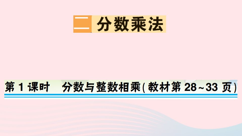 六年级数学上册二分数乘法第1课时分数与整数相乘作业课件苏教版