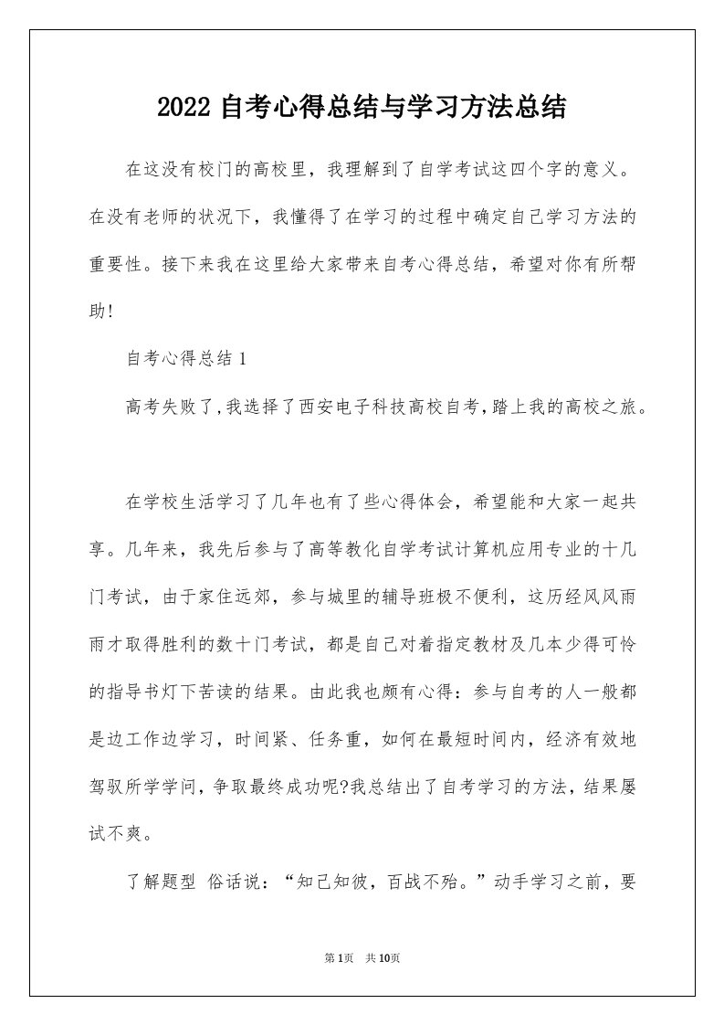 2022自考心得总结与学习方法总结