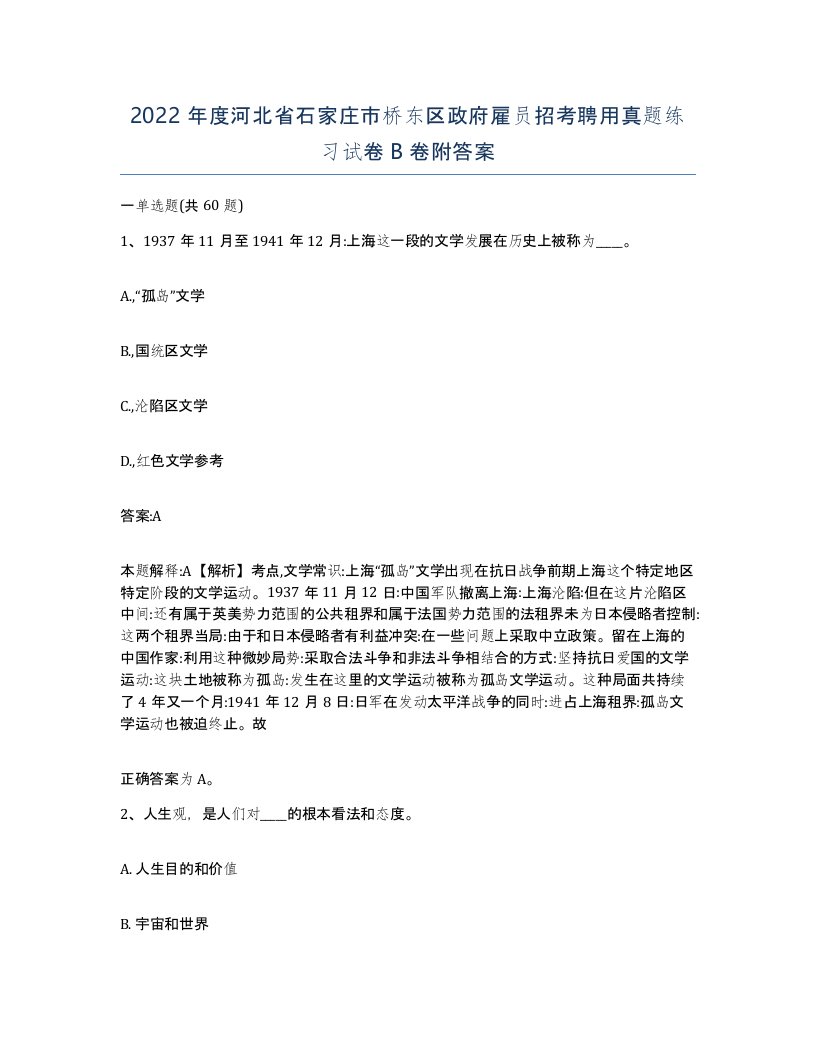 2022年度河北省石家庄市桥东区政府雇员招考聘用真题练习试卷B卷附答案