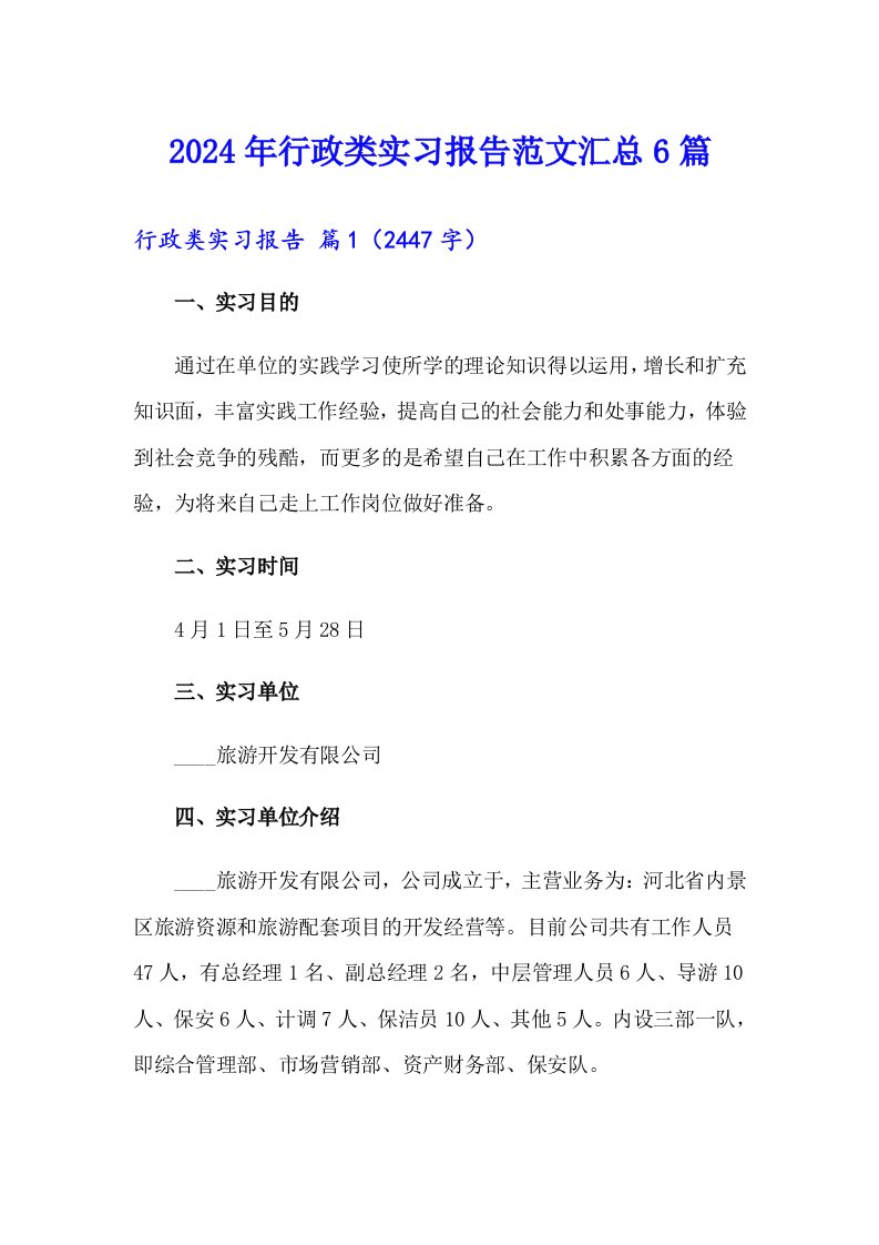 2024年行政类实习报告范文汇总6篇