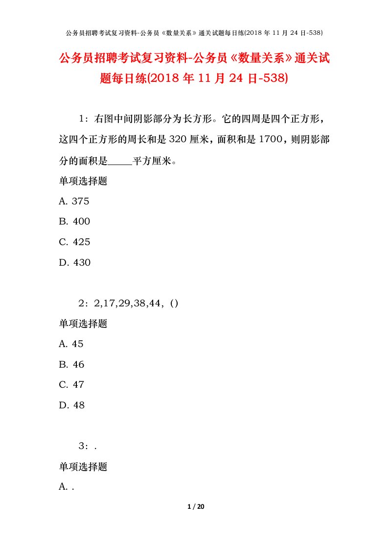 公务员招聘考试复习资料-公务员数量关系通关试题每日练2018年11月24日-538