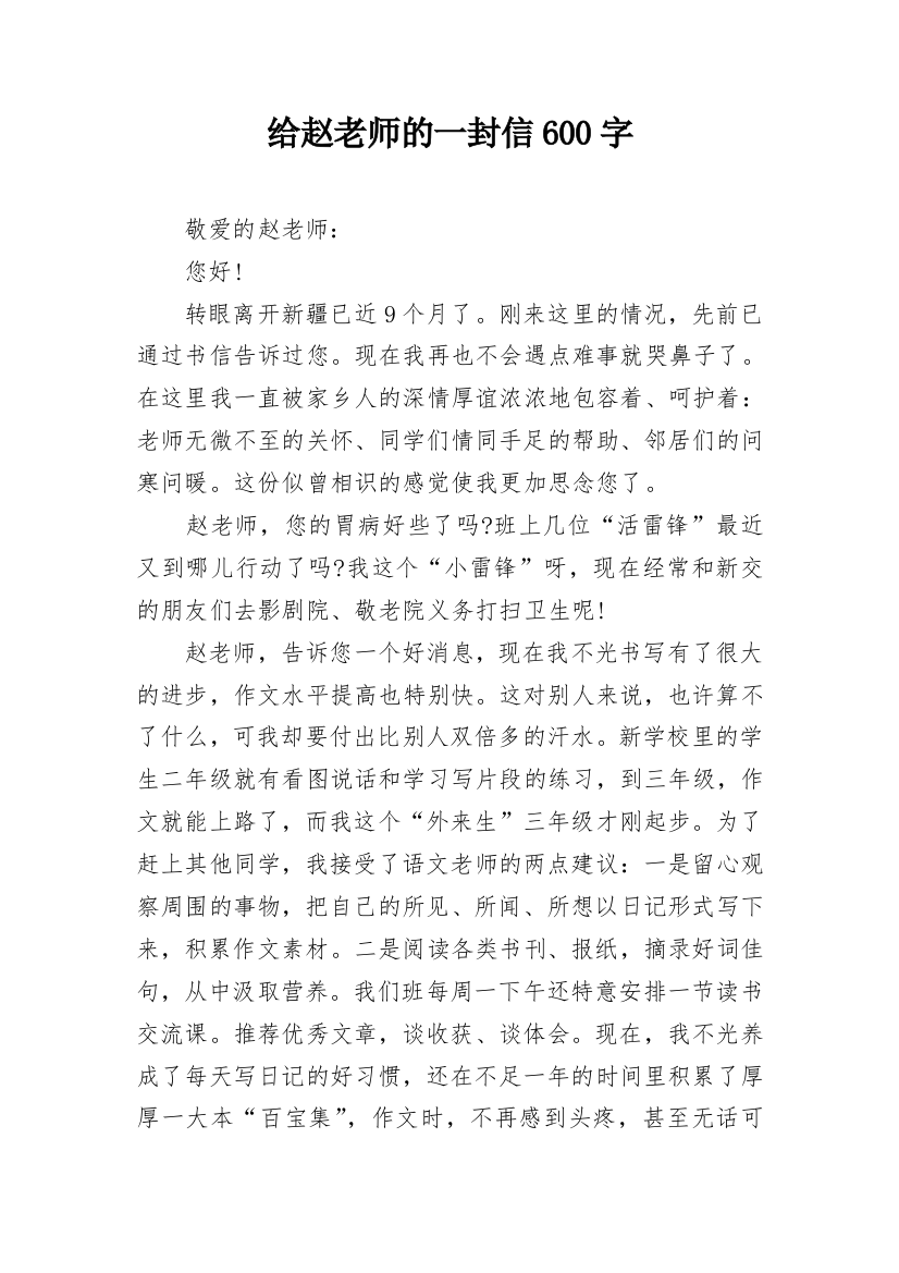 给赵老师的一封信600字