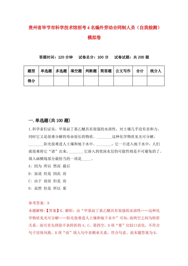 贵州省毕节市科学技术馆招考4名编外劳动合同制人员自我检测模拟卷第0次