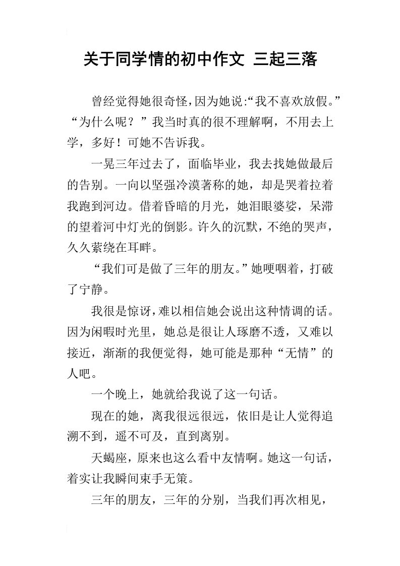 关于同学情的初中作文三起三落