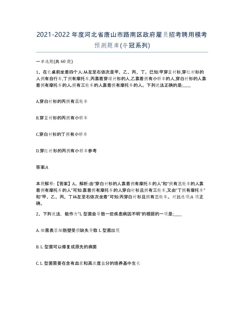 2021-2022年度河北省唐山市路南区政府雇员招考聘用模考预测题库夺冠系列