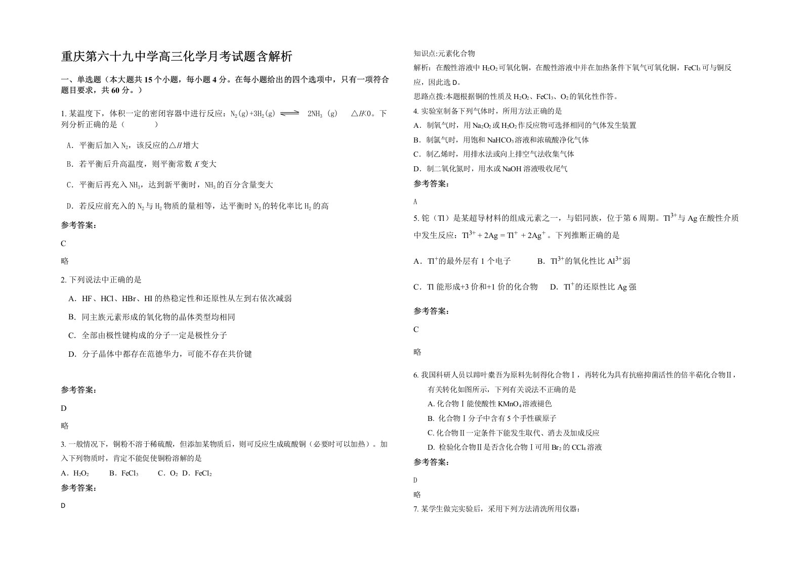 重庆第六十九中学高三化学月考试题含解析