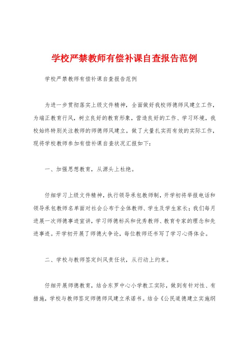 学校严禁教师有偿补课自查报告范例