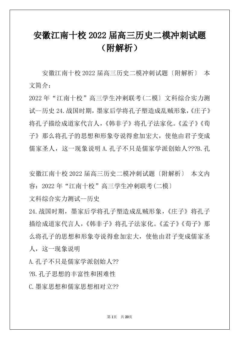 安徽江南十校2022届高三历史二模冲刺试题（附解析）